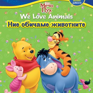 Пролетен базар на книгата 2014: Открит урок на тема: "Английски език с Disney English"   