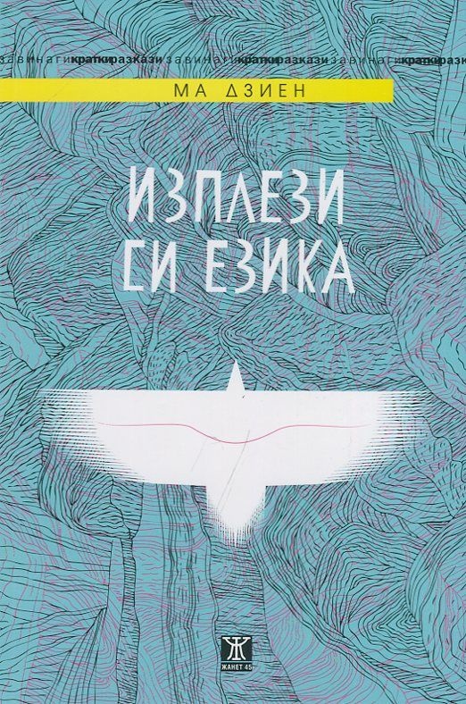 Премиера на дебютната стихосбирка „Обич и съдба“ от Радостина Цанкова.