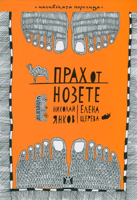 Среща-разговор с Роси Михова за новата ѝ книга "ТРИМА НАСАМЕ. Задочни разговори с Макс Фриш"