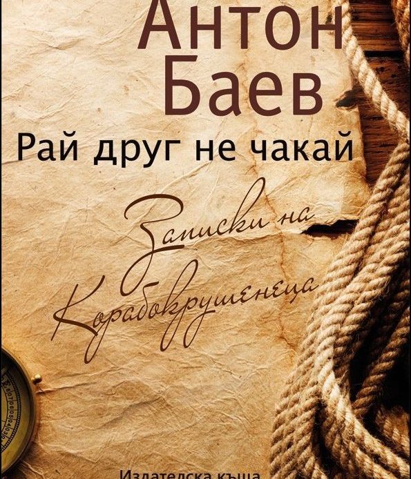 Rai drug ne chakai-Anton Baev