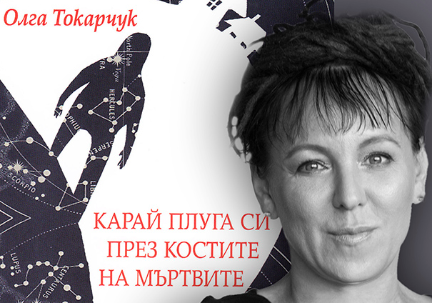 Среща с Олга Токарчук в Пловдив