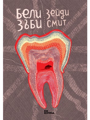 Среща-разговор с Роси Михова за новата ѝ книга "ТРИМА НАСАМЕ. Задочни разговори с Макс Фриш"