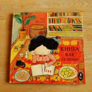 "Книга как се прави" на Ася Колева-Стоянова