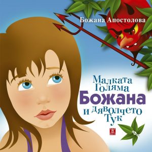 malkata-golyama-bozhana-i-dyavolcheto-tuk Bozhana Apostolova