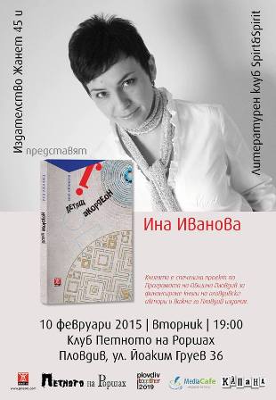 Представяне на книгата "Летящ акордеон" на Ина Иванова в Пловдив
