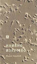 POIESIS/POLEMOS: Боряна Кацарска за поезията на Цочо Бояджиев