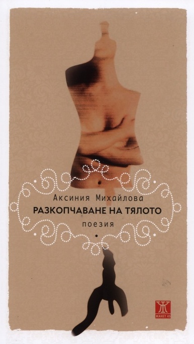 Среща-разговор с Роси Михова за новата ѝ книга "ТРИМА НАСАМЕ. Задочни разговори с Макс Фриш"