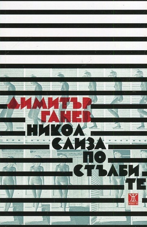 POIESIS/POLEMOS: Боряна Кацарска за поезията на Цочо Бояджиев