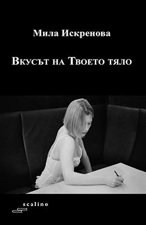 Среща-разговор с Роси Михова за новата ѝ книга "ТРИМА НАСАМЕ. Задочни разговори с Макс Фриш"