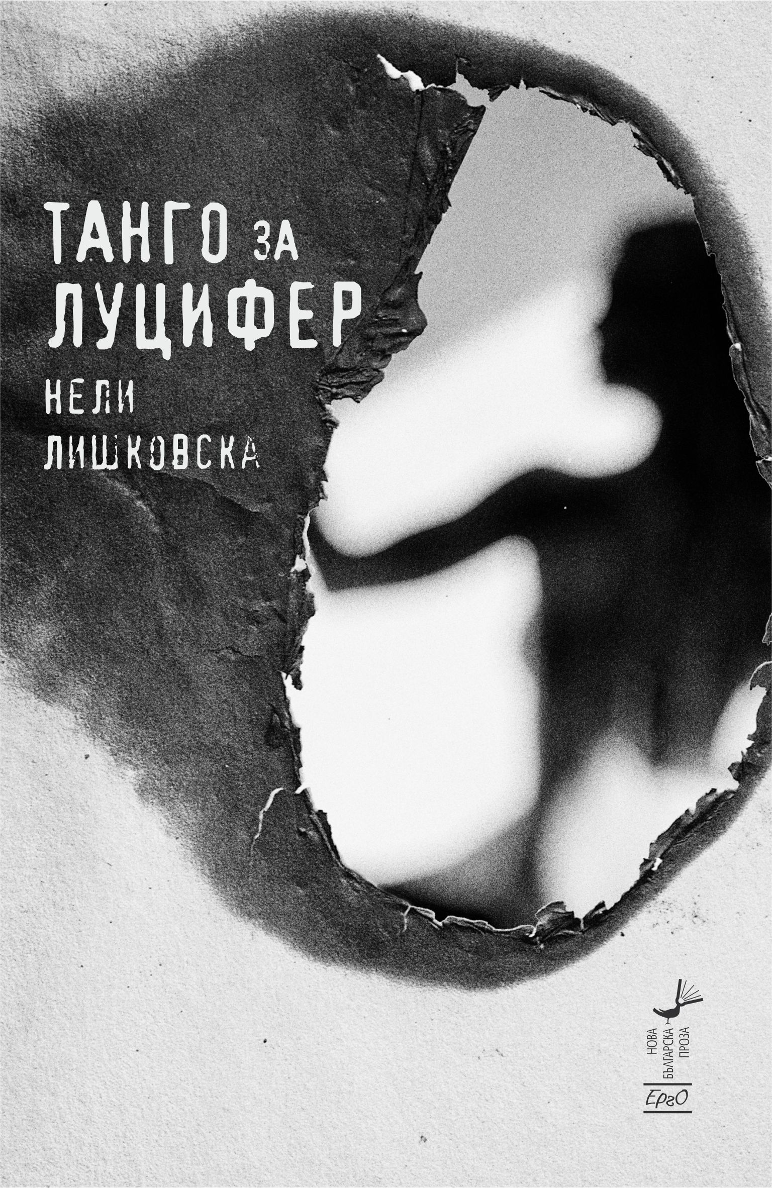 POIESIS/POLEMOS: Боряна Кацарска за поезията на Цочо Бояджиев