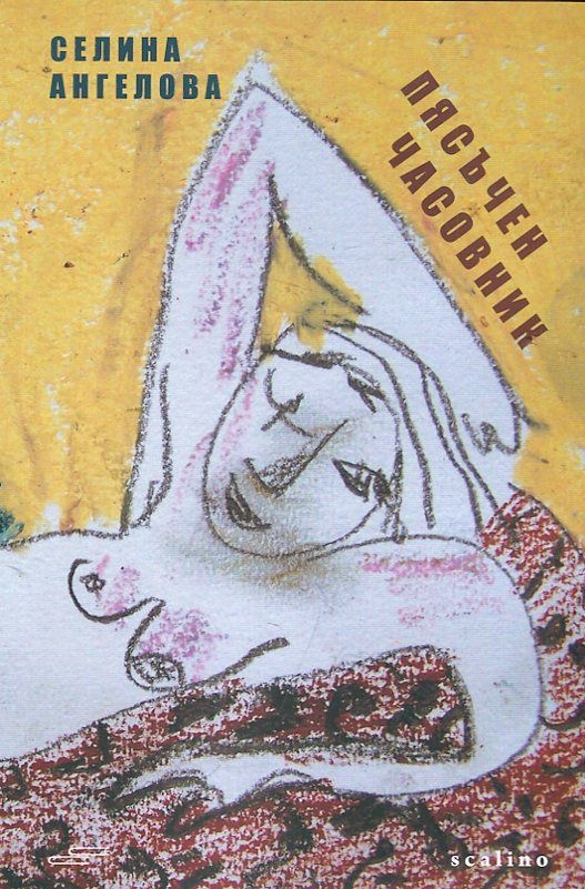 Среща-разговор с Роси Михова за новата ѝ книга "ТРИМА НАСАМЕ. Задочни разговори с Макс Фриш"