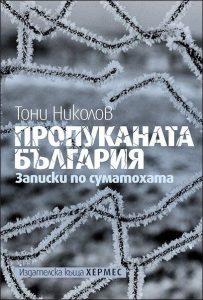 Пропуканата България - Тони Николов