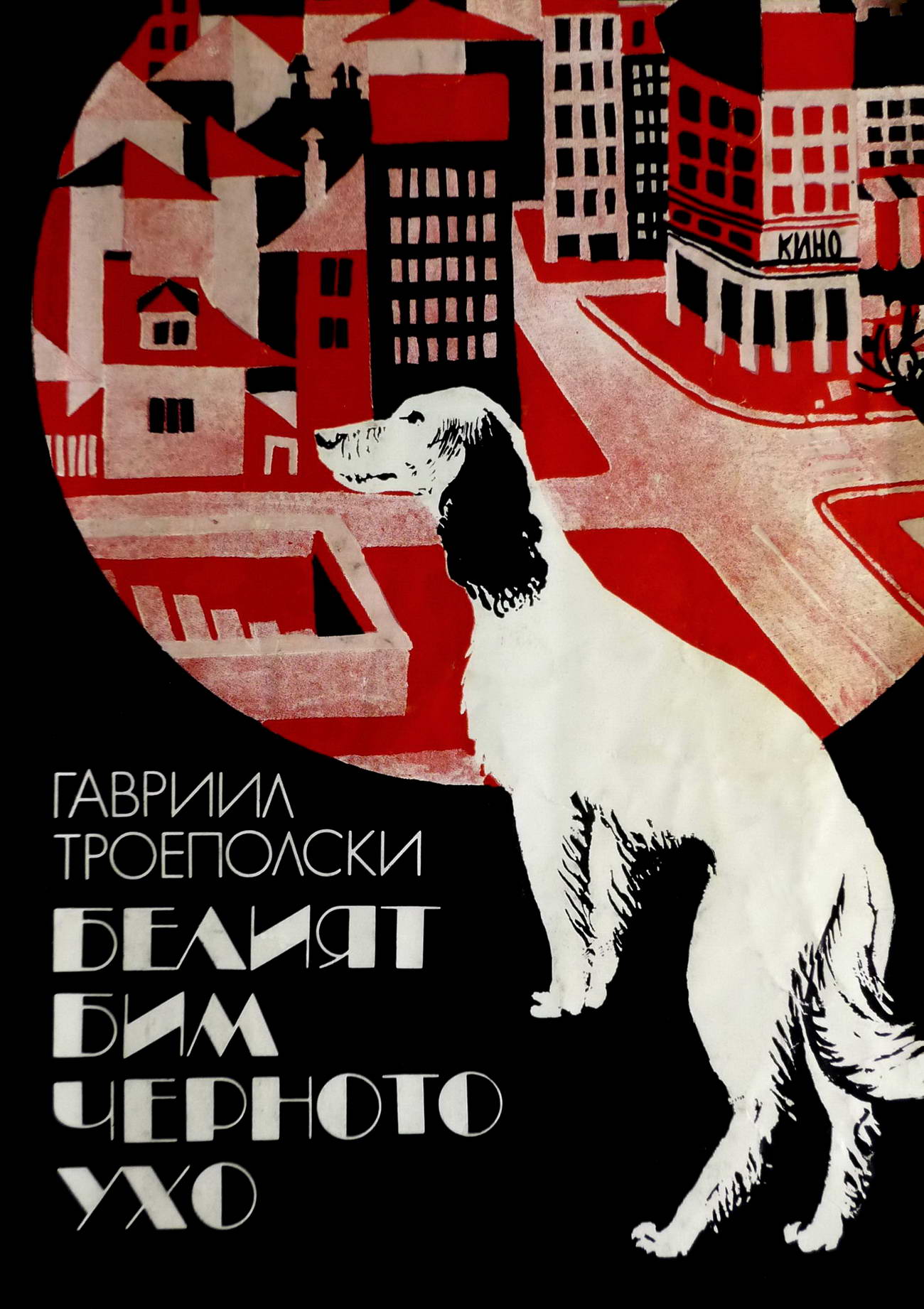 Среща-разговор с Роси Михова за новата ѝ книга "ТРИМА НАСАМЕ. Задочни разговори с Макс Фриш"