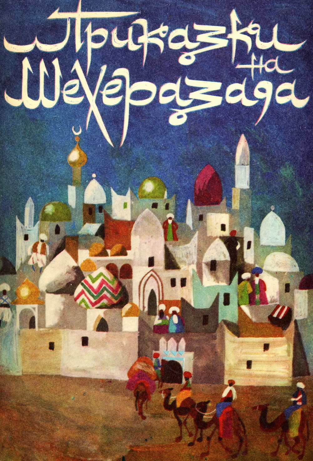 Среща-разговор с Роси Михова за новата ѝ книга "ТРИМА НАСАМЕ. Задочни разговори с Макс Фриш"