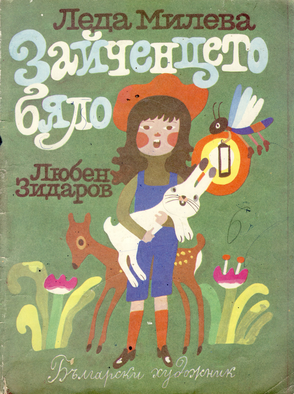 Среща-разговор с Роси Михова за новата ѝ книга "ТРИМА НАСАМЕ. Задочни разговори с Макс Фриш"