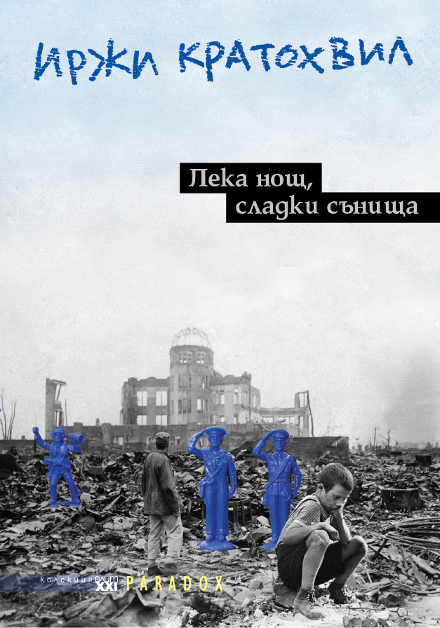 Среща-разговор с Роси Михова за новата ѝ книга "ТРИМА НАСАМЕ. Задочни разговори с Макс Фриш"