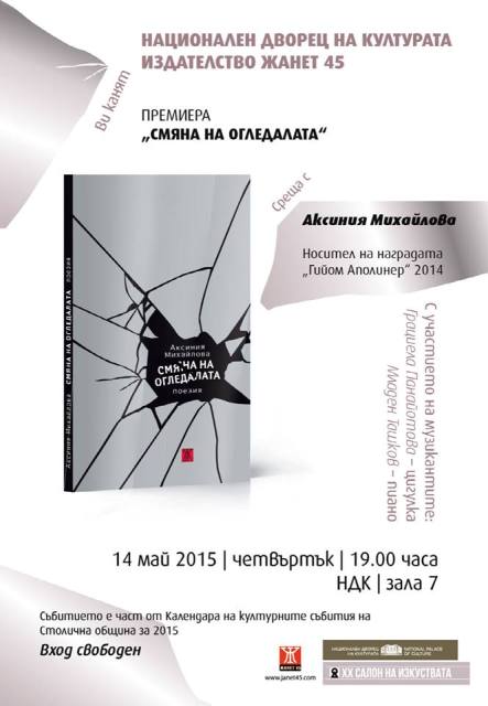 Премиера на "Смяна на огледалата" от Аксиния Михайлова