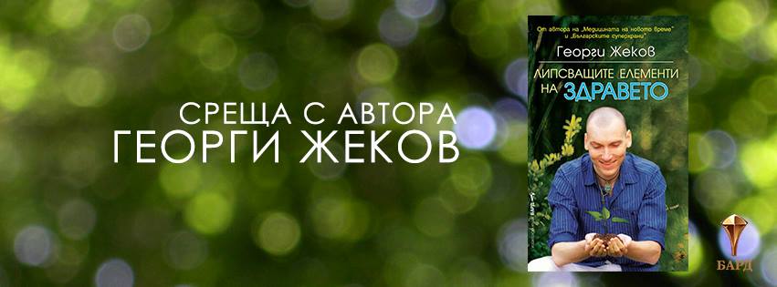 Премиера на "Липсващите елементи на здравето" от Георги Жеков във Варна