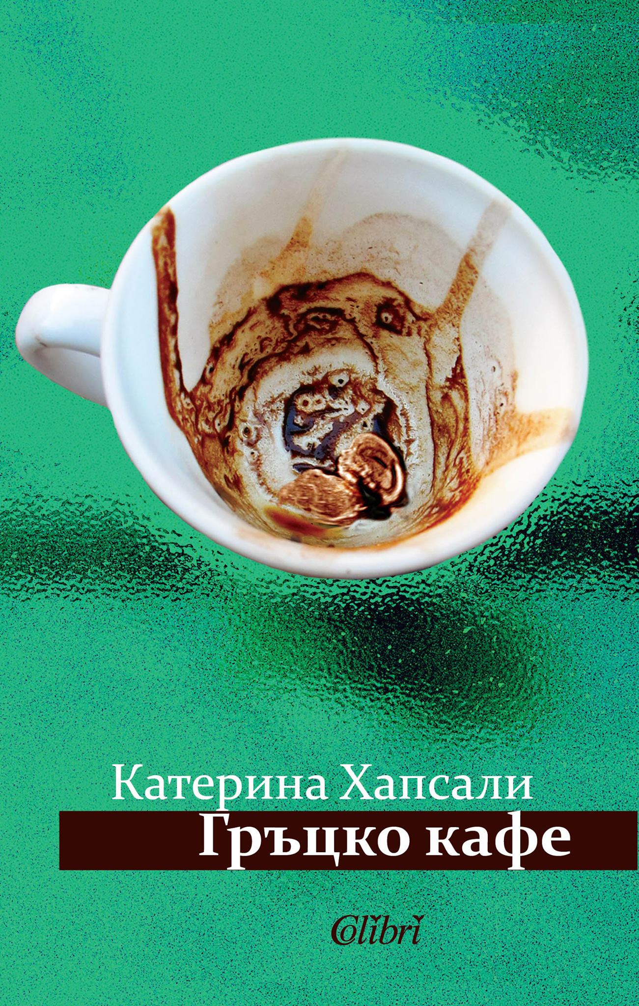 На чаша гръцко кафе край брега - една среща с Катерина Хапсали в Бургас!