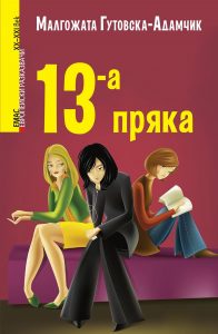 13-a pryaka - Malgozhata Gutovska-Adamchik