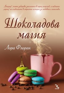 Shokoladova magiya - Lora Floran
