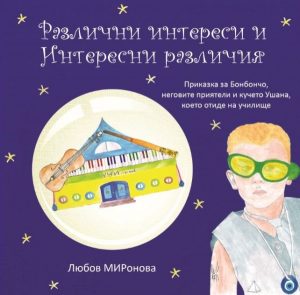 Razlichni interesi i interesni razlichiya - Lyubov Mironova