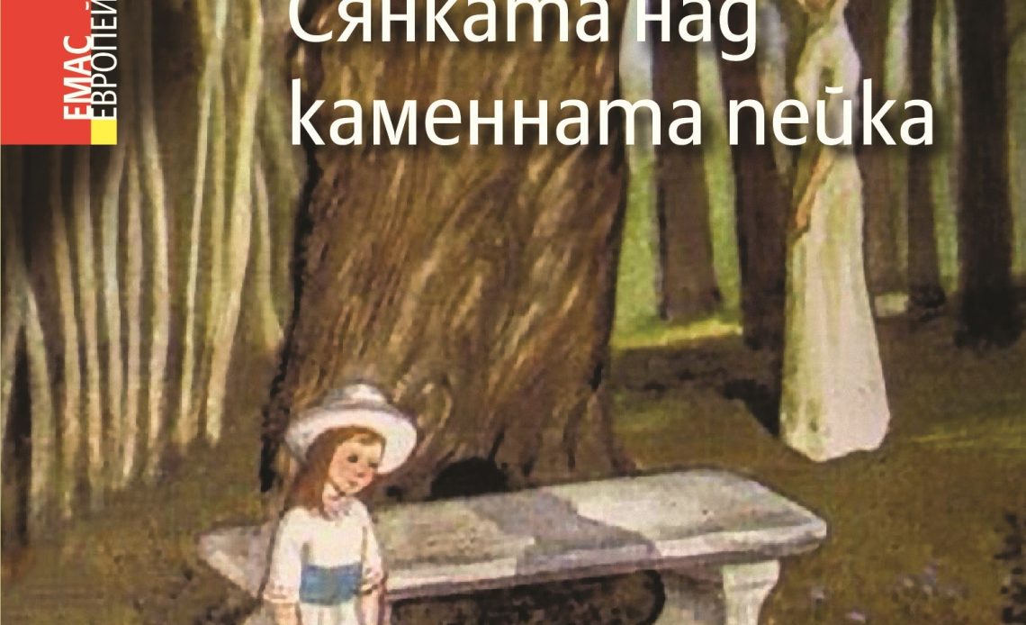 Syankata nad kamennata peyka - Mariya Gripe