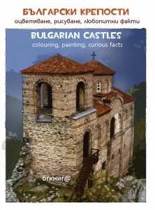 Bulgarian castles. Colouring, painting, curious facts