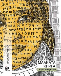 Malkata kniga - Georgi Merdzhanov
