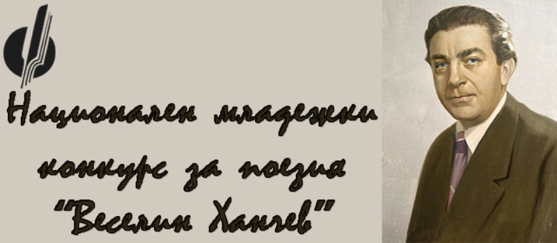 Поетическа работилница за участниците в НМКП “Веселин Ханчев”