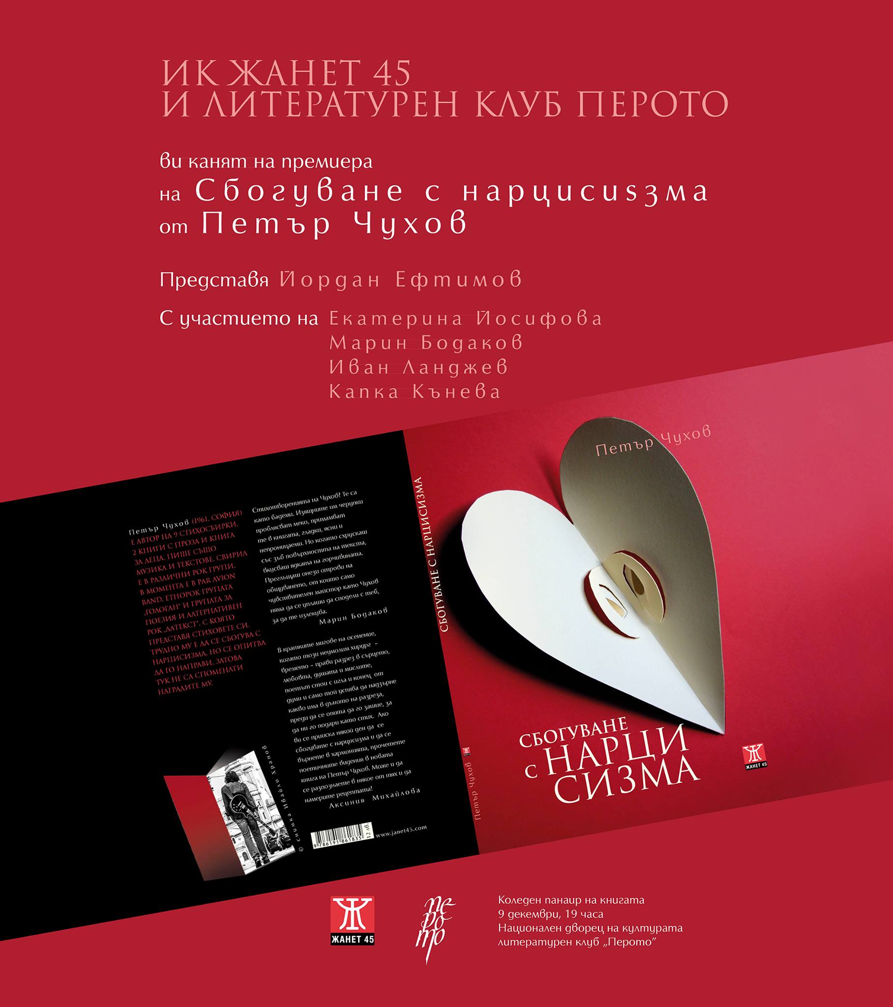 Премиера на „Сбогуване с нарцисизма” от Петър Чухов в София