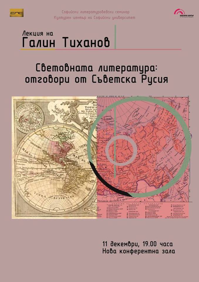 проф. Галин Тиханов: Световната литература: отговори от Съветска Русия