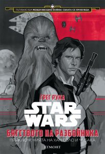 Star Wars: Бягството на разбойника. Приключенията на Хан Соло и Чубака - Грег Рука