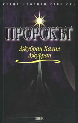 Четене-концерт по "Пророкът" на Халил Джубран