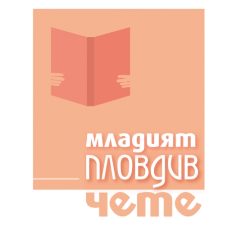 Младият Пловдив 2016 чете в Детски отдел на НБ „Иван Вазов“