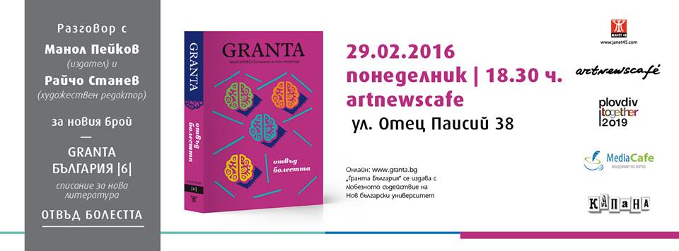 Разговор за Granta България "Отвъд болестта"