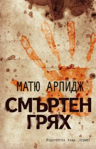 Смъртен грях – Матю Алридж