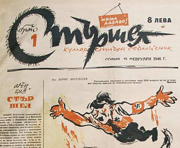 70 години вестник "Стършел"