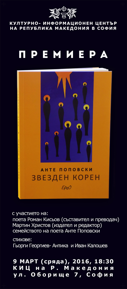 Премиерата на стихосбирката "Звезден корен" от Анте Поповски