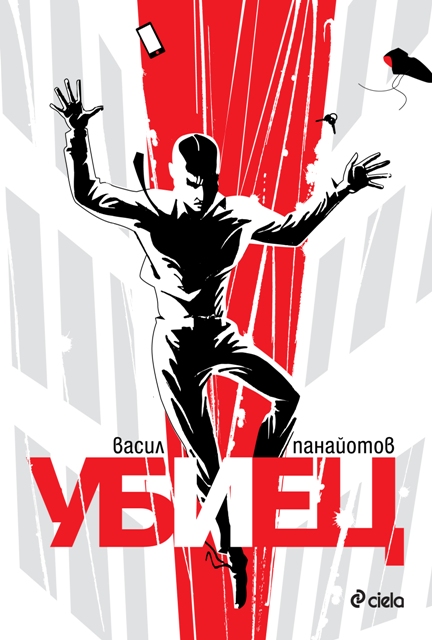 Премиера на романа "Убиец" от Васил Панайотов
