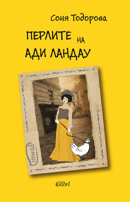 Премиера на книгата „Перлите на Ади Ландау” от Соня Тодорова