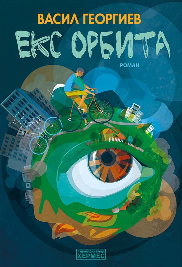 Премиера на романа "Екс орбита" от Васил Георгиев