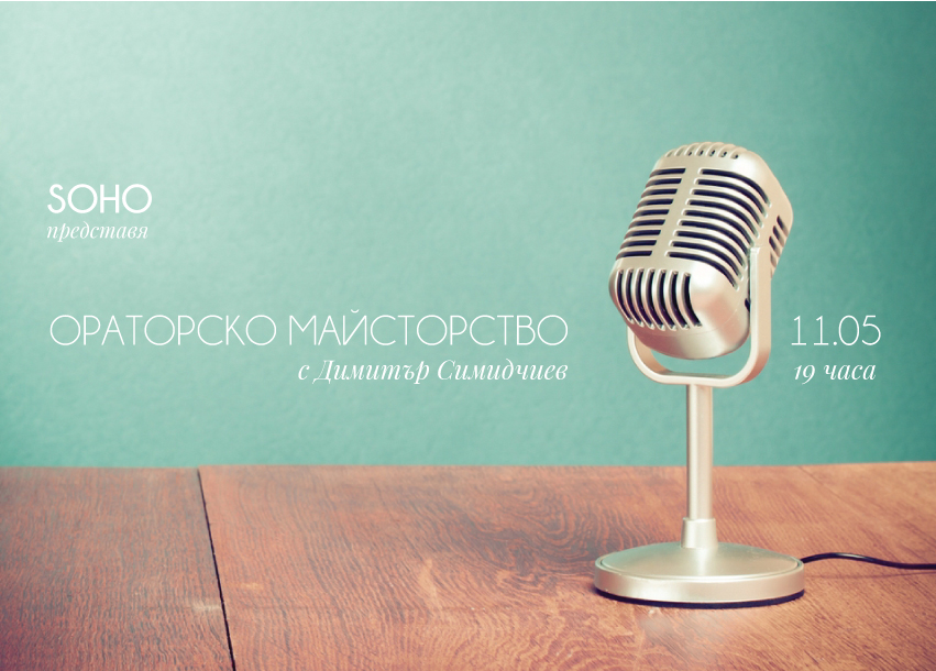 Практически ориентиран семинар по ораторско майсторство с Димитър Симидчиев