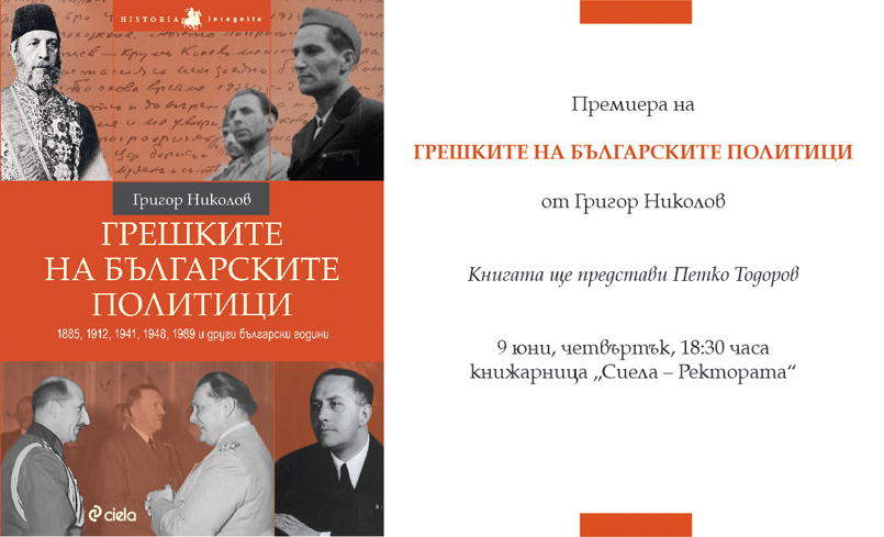 Представяне на книгата „Грешките на българските политици” от журналиста Григор Николов