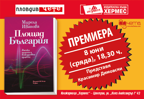 Пловдив чете: Премиера на „Площад България“ от Мирела Иванова