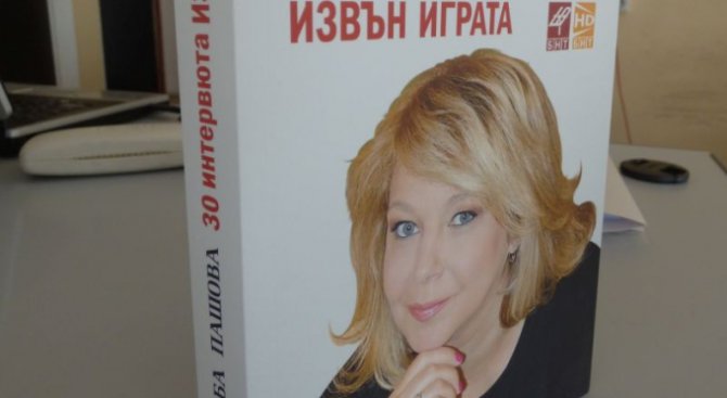 Люба Пашова представя втора книга по предаването "Извън играта"