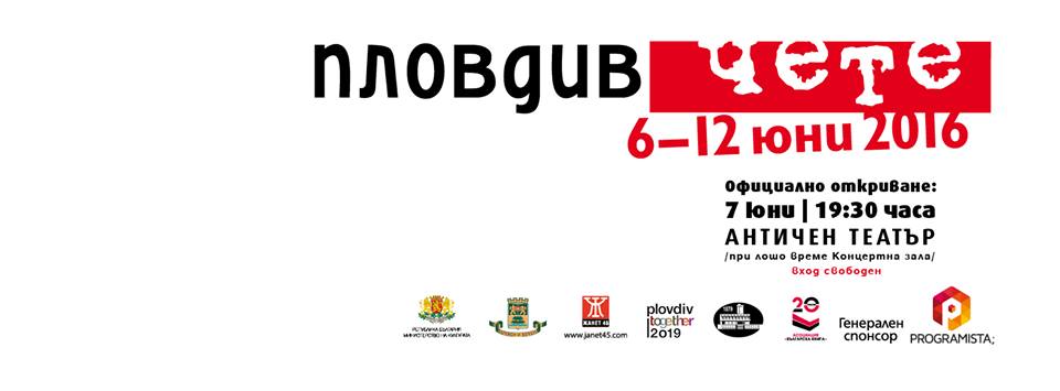 Пловдив чете: Разговор за съвременната българска литература