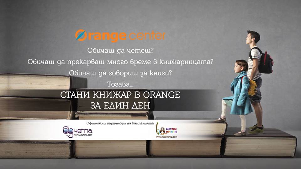 Стани книжар в Orange за един ден