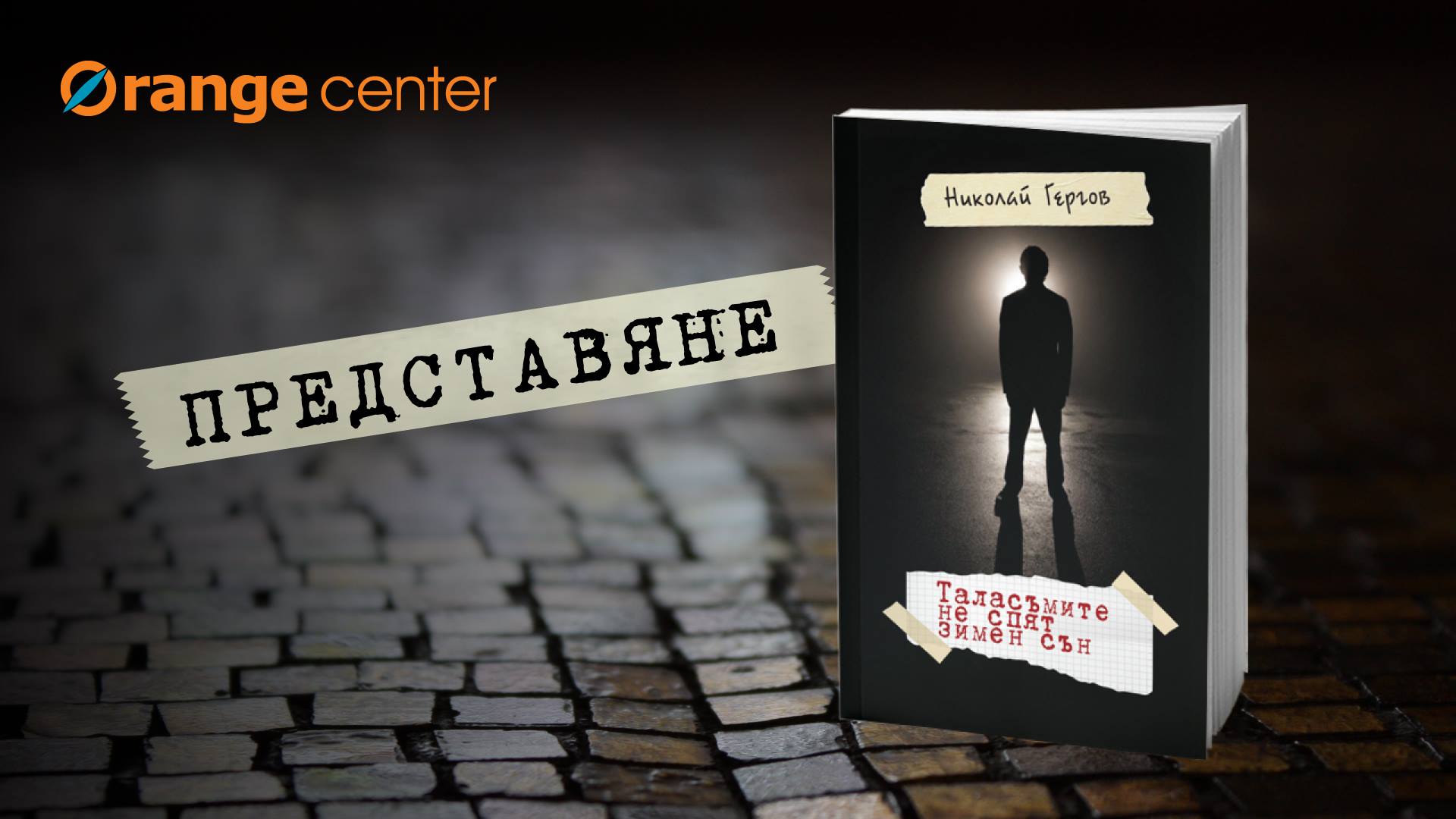 Представяне на книгата "Таласъмите не спят зимен сън"