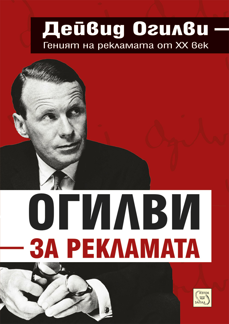 Представяне на основополагащата книга на Дейвид Огилви “Огилви за рекламата”